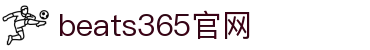 beats365(中国区)-唯一官方网站