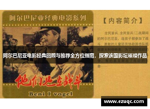 阿尔巴尼亚电影经典回顾与推荐全方位指南，探索该国影坛璀璨作品
