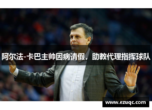 阿尔法-卡巴主帅因病请假，助教代理指挥球队