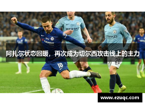 阿扎尔状态回暖，再次成为切尔西攻击线上的主力