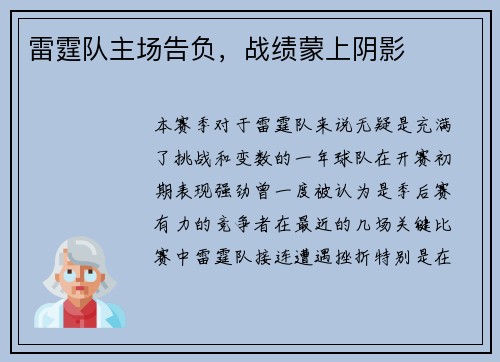雷霆队主场告负，战绩蒙上阴影