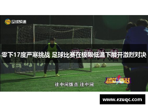 零下17度严寒挑战 足球比赛在极限低温下展开激烈对决
