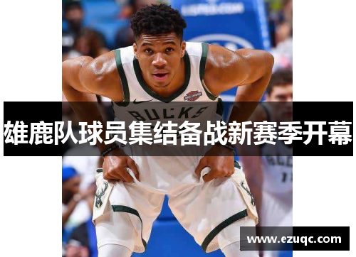 雄鹿队球员集结备战新赛季开幕