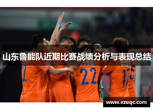 山东鲁能队近期比赛战绩分析与表现总结