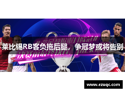 莱比锡RB客负拖后腿，争冠梦或将告别