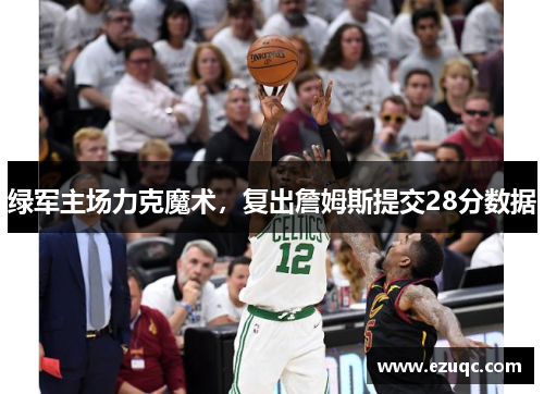 绿军主场力克魔术，复出詹姆斯提交28分数据