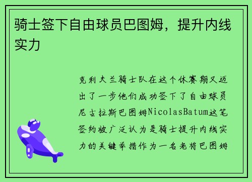 骑士签下自由球员巴图姆，提升内线实力