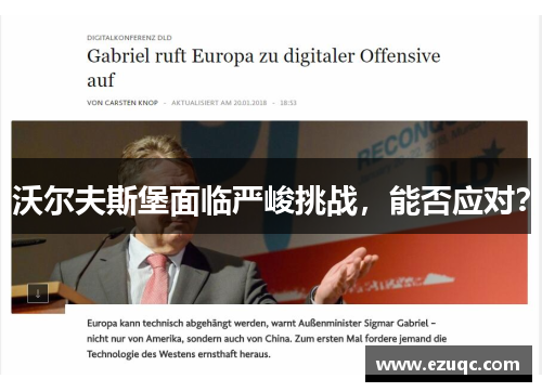 沃尔夫斯堡面临严峻挑战，能否应对？
