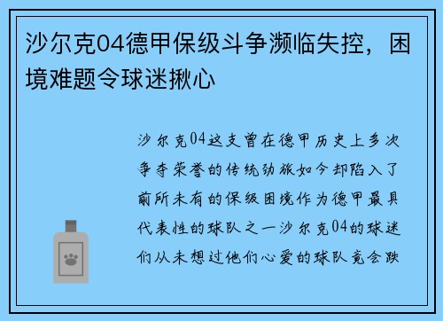 沙尔克04德甲保级斗争濒临失控，困境难题令球迷揪心