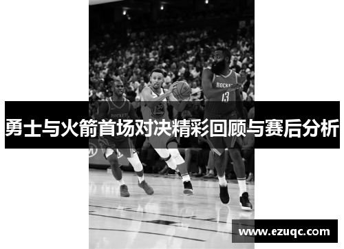 勇士与火箭首场对决精彩回顾与赛后分析