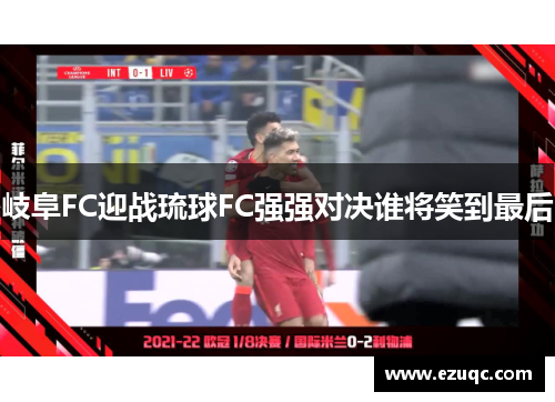 岐阜FC迎战琉球FC强强对决谁将笑到最后