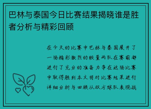 巴林与泰国今日比赛结果揭晓谁是胜者分析与精彩回顾