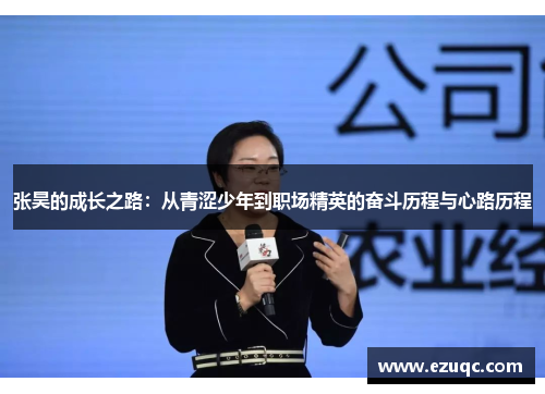 张昊的成长之路：从青涩少年到职场精英的奋斗历程与心路历程