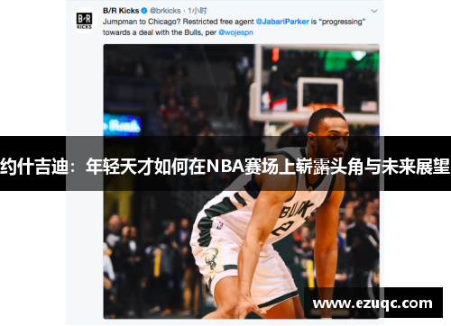 约什吉迪：年轻天才如何在NBA赛场上崭露头角与未来展望