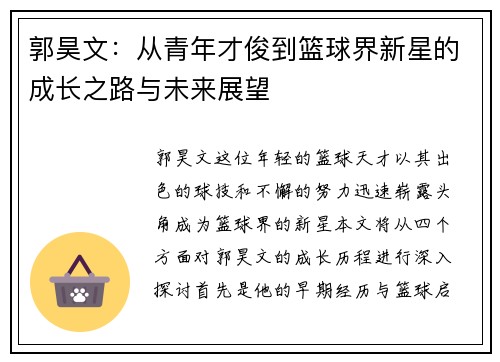 郭昊文：从青年才俊到篮球界新星的成长之路与未来展望