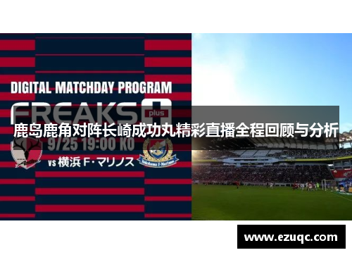 鹿岛鹿角对阵长崎成功丸精彩直播全程回顾与分析