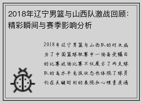 2018年辽宁男篮与山西队激战回顾：精彩瞬间与赛季影响分析