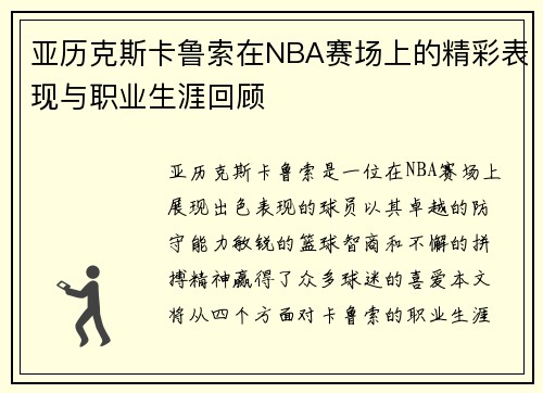 亚历克斯卡鲁索在NBA赛场上的精彩表现与职业生涯回顾