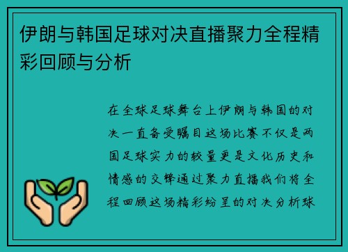 伊朗与韩国足球对决直播聚力全程精彩回顾与分析