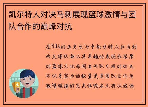 凯尔特人对决马刺展现篮球激情与团队合作的巅峰对抗