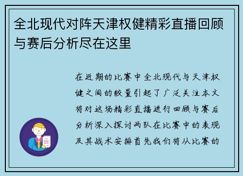 全北现代对阵天津权健精彩直播回顾与赛后分析尽在这里