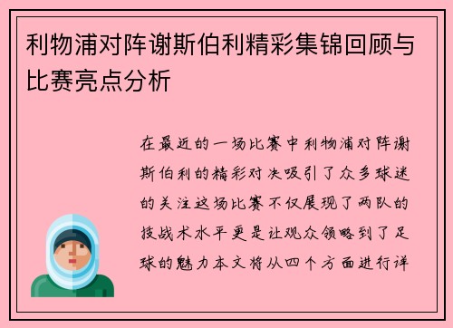 利物浦对阵谢斯伯利精彩集锦回顾与比赛亮点分析