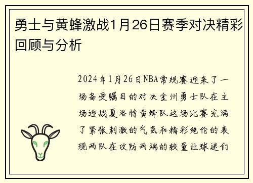 勇士与黄蜂激战1月26日赛季对决精彩回顾与分析