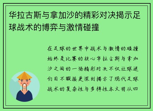 华拉古斯与拿加沙的精彩对决揭示足球战术的博弈与激情碰撞