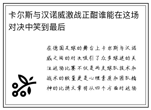 卡尔斯与汉诺威激战正酣谁能在这场对决中笑到最后
