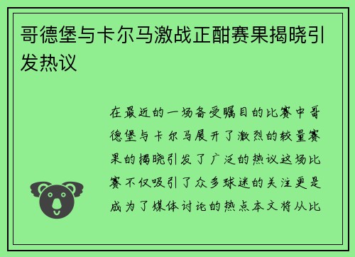 哥德堡与卡尔马激战正酣赛果揭晓引发热议