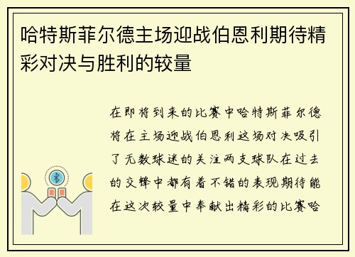 哈特斯菲尔德主场迎战伯恩利期待精彩对决与胜利的较量