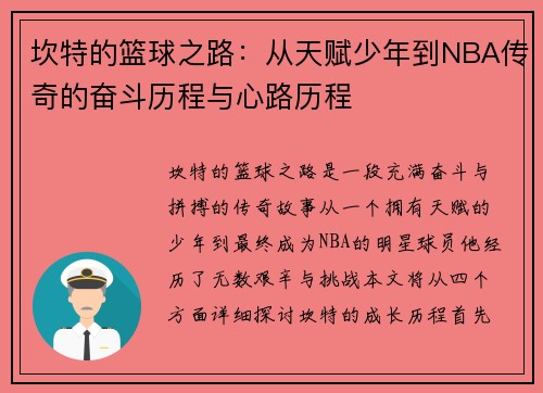 坎特的篮球之路：从天赋少年到NBA传奇的奋斗历程与心路历程