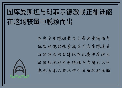 图库曼斯坦与班菲尔德激战正酣谁能在这场较量中脱颖而出
