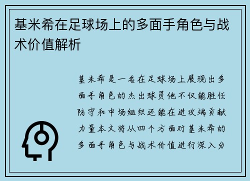 基米希在足球场上的多面手角色与战术价值解析