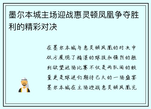 墨尔本城主场迎战惠灵顿凤凰争夺胜利的精彩对决