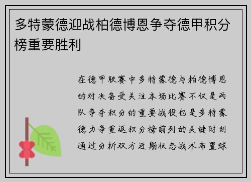 多特蒙德迎战柏德博恩争夺德甲积分榜重要胜利