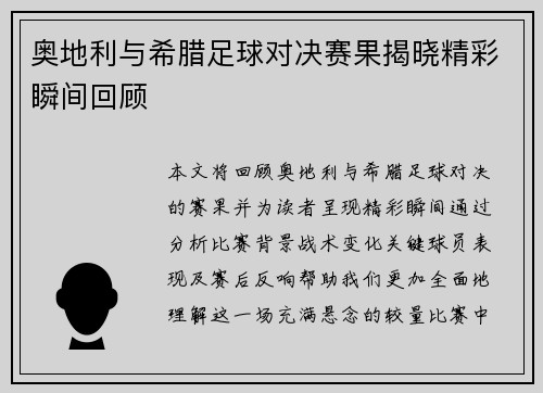奥地利与希腊足球对决赛果揭晓精彩瞬间回顾