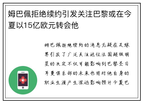 姆巴佩拒绝续约引发关注巴黎或在今夏以15亿欧元转会他