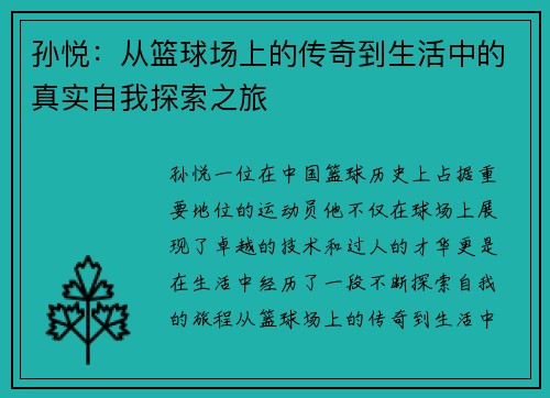孙悦：从篮球场上的传奇到生活中的真实自我探索之旅