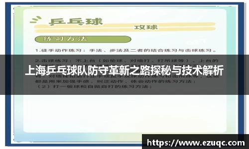 上海乒乓球队防守革新之路探秘与技术解析