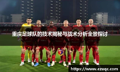 重庆足球队的技术揭秘与战术分析全景探讨