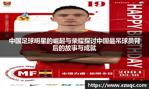 中国足球明星的崛起与荣耀探讨中国最吊球员背后的故事与成就