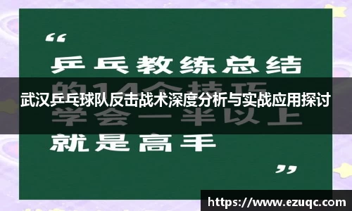 武汉乒乓球队反击战术深度分析与实战应用探讨