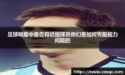 足球明星中是否有近视球员他们是如何克服视力问题的
