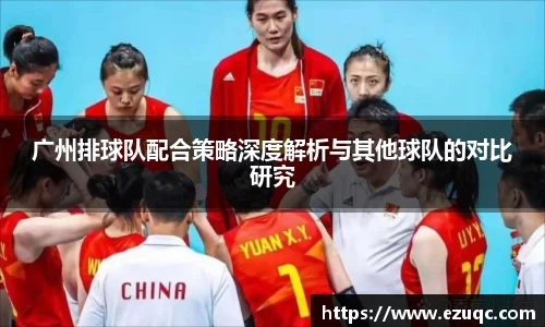 广州排球队配合策略深度解析与其他球队的对比研究